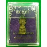 ราคา รูปหล่อพระนาคปรก หลวงปู่คร่ำวัดวังหว้า จ.ระยอง ปี 2537 (9318292842)