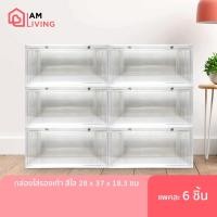 ราคา IAMLIVING กล่องรองเท้า Set 6 ชิ้น Sneaker Shoe box กล่องอเนกประสงค์ กล่องใส่ของ กล่องรองเท้าsneaker (6644876275)