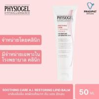 ราคา Physiogel Soothing Care A.I. Restoring Lipid Balm 50 ml (สูตรที่ขายเฉพาะในโรงพยาบาลและคลินิก) (12266787739)