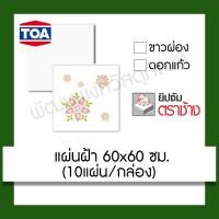 ราคา แผ่นฝ้า ตราช้าง/TOA 60x60 ซม. (ลายขาวผ่อง/ลายดอกแก้ว) ปรับปรุง บ้าน (6315933410)