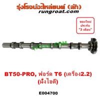 ราคา E004700 เพลาราวลิ้น เฟืองเพลา ราวลิ้น เพลาลูกเบี้ยว MAZADA BT50 PRO FORD T6 มาสด้า 2.2 ฟอร์ด 2.2 RANGER 2014 (ไอดี) (17994102948)