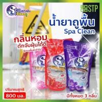 ราคา SPA CLEAN สปาคลีน น้ำยาถูพื้น ผลิตภัณฑ์ทำความสะอาดพื้น (800 มล.) (8874560490)