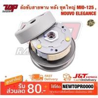 ราคา ล้อขับสายพานหลังชุดใหญ่ รุ่น MIO-125 / NOUVO-SX / NOUVO ELEGANCE 135 นูโว อีลีแกร์น มิโอ (MS0239) (1495778084)