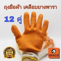 ราคา ถุงมือผ้าเคลือบยาง ถุงมือผ้า สีส้ม 12 คู่ (1โหล) เคลือบยางพารา อเนกประสงค์ทนความร้อน (13292041703)