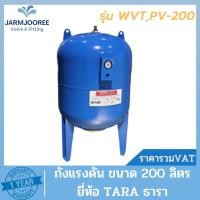ราคา ถังแรงดัน ไดอะแฟรม ปั๊มอัตโนมัติ (Diaphragm Tank) ยี่ห้อ ธารา TARA ขนาด 200 ลิตร ถังเหล็กไดอะแฟรม 200 ลิตร ถังแรงดันยาง (19377039037)