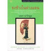 ราคา ธงช้างในต่างแดน ชุดความรู้ไทย by เอนก นาวิกมูล (4568441801)