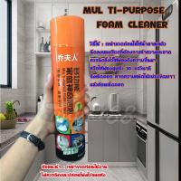 ราคา สเปรย์โฟมทำความสะอาด โฟมทำความสะอาด Mul ti-purpose Foam Cleaner 650ml. (8185964853)