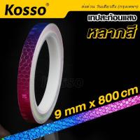 ราคา Kosso เทปสะท้อนแสง หลากสี สติกเกอร์ ยาว 8m ติดรถบรรทุก รถยนต์ ติดกล่องท้ายมอเตอร์ไซด์ สะท้อนแสง สติ๊กเกอร์ เท่ๆ #4398 (21712741022)