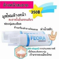 ราคา ฟีโอร่ามูสโฟม (505921680)