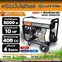 ราคา LUTIAN เครื่องปั่นไฟ ดีเซล รุ่น LT-D5-GF 5000วัตต์ 10HP เครื่องยนต์4จังหวะ (กุญแจสตาร์ท/เชื่อกดึงสตาร์ท) ปั่นไฟ (9148373723)