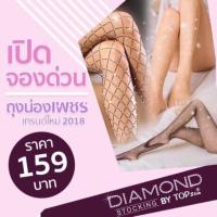 ราคา ถุงน่องเพชร Diamond Stocking by Topslim (1758312283)