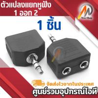 ราคา 1 ตัว ตัวแปลง แยกหูฟัง 1 ออก2 3.5มม.ตัวผู้ แปลงเป็นแจ็ค 3.5 คู่ (5012910000)