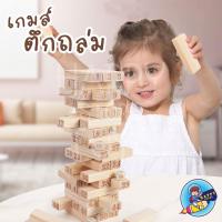 ราคา ของเล่นไม้ เกมตึกถล่ม เกมตึกถล่มไม้ ตัวเลข 54 ชิ้น พร้อมลูกเต๋า stack high (12229042262)