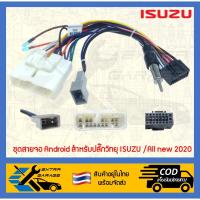 ราคา ชุดสายจอ Android สำหรับปลั๊กวิทยุ Isuzu D-max Mu-7 Mu-x ปี2005-ปัจจุบัน All new 2020 (16620442469)