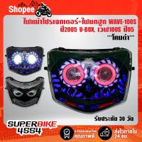 ราคา ไฟหน้าโปรเจกเตอร์+ไฟนกฮูก WAVE-100S ปี2005 U-BOX, เวฟ100S ปี05 ***โคมดำ*** รับประกัน 30 วัน (18377395885)