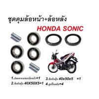 ราคา ชุดลูกปืนดุมหน้า+หลัง Sonic โซนิค ชุดใหญ่ได้ครบได้ชุดหน้า ได้ชุดหลัง (18781273308)