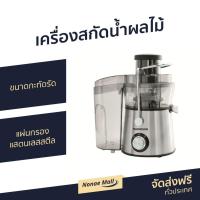 ราคา ขายดี เครื่องสกัดน้ำผลไม้ THOMPSON รุ่น TM63901 - เครื่องสกัดแยกกาก (5792135187)