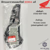 ราคา ไส้กรองอากาศแท้ Honda PCX150 (2018) รุ่นใหม่ล่าสุด ไฟหน้า LED รหัสสินค้า 17210-K97-T0 (4174628433)