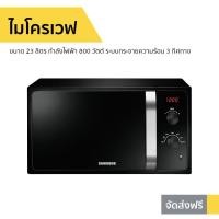 ราคา ไมโครเวฟ SAMSUNG ขนาด 23 ลิตร กำลังไฟฟ้า 800 วัตต์ ระบบกระจายความร้อน 3 ทิศทาง รุ่น MS23F300EEK/ST (9539284013)