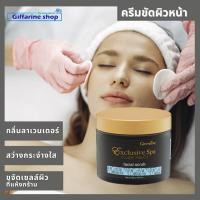 ราคา ส่งฟรีด่วน!! ครีมขัดผิวหน้า กิฟฟารีน เอ็กซ์คลูซีฟ สปา เฟเชียล สครับ Giffarine Exclusive Spa Facial Scrub (5325012631)