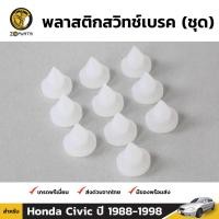 ราคา พลาสติกสวิทช์เบรค 10 ชิ้น สำหรับ Honda Civic 1988-1998 (1563245448)