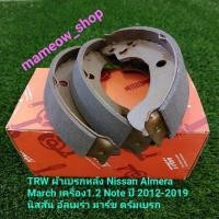 ราคา TRW ผ้าเบรกหลัง Nissan Almera March เครื่อง1.2 Note ปี 2012-2019 นิสสัน อัลเมร่า มาร์ช ดรัมเบรก (18344340444)