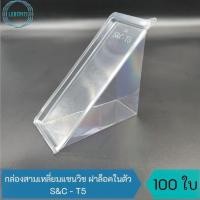 ราคา กล่องสามเหลี่ยมแซนวิช S&C-T5 กล่องแซนวิช เนื้อ PET ใส บรรจุ 100 ใบ / แพ็ค (17301134272)