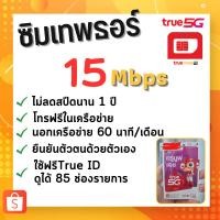 ราคา True ซิมเทพธอร์ 15Mbps Unlimited เน็ตไม่อั้น ไม่ลดสปีดนาน 1 ปี (23271267777)