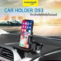 ราคา KAKUDOS ที่วางโทรศัพท์มือถือในรถยนต์ Car Holder รุ่น 093 (เกรดA ผิวเคลือบด้าน) (7342873020)