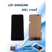 ราคา หน้าจอซัมซุง LCD Samsung M31 งานแท้ /จอ+ทัช **สินค้าพร้อมส่ง**แถมฟิล์ม+ไขควง (21658399474)