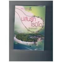 ราคา ปล้นรักโรมิโอ (นิมมานรดี) (9826851303)