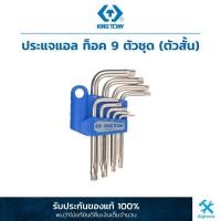 ราคา คิง โทนี่ : ประแจแอล ท็อค 9 ตัวชุด (ตัวสั้น) King Tony : 9 PC. Star L(TORX) - Wrench Set (Standard Type) (20309PR) (3526038258)