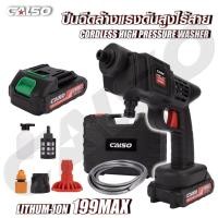 ราคา CALSO เครื่องฉีดน้ำแรงดันสูงไร้สาย 199v ปืนอัดฉีดน้ำแรงดันสูงไร้สาย ปืนอัดฉีดล้างรถทำความสะอาดพื้น (9564810429)