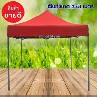 ราคา เต็นท์ เต็นท์พับเก็บได้ เต็นท์สนามเอนกประสงค์ เต็นท์แมงมุม ขนาด 3x3 ม. เก็บเงินปลายทางได้. (529985700)