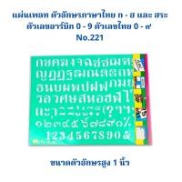 ราคา แผ่นเพลท ตัวอักษรภาษาไทย ก - ฮ และ สระ ตัวเลขอาร์บิค 0 - 9 ตัวเลขไทย 0 - ๙ ขนาดตัวอักษรสูง 1 นิ้ว No.221 จำนวน 1 ชุด (19067330050)