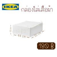 ราคา SKUBB สกุบบ์ กล่องใส่เสื้อผ้า ขนาด 44x55x19 ซม. พร้อมส่ง IKEAของแท้100% กล่องผ้า ที่เก็บของ,เสื้อผ้าให้เป็นระเบียบ (20301781697)