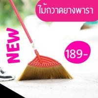 ราคา ไม้กวาด ไม้กวาดยางพารา ใหญ่ ไม้กวาดขนพลาสติกไม้กวาดขนผลิตจากยางพารา (21355159370)