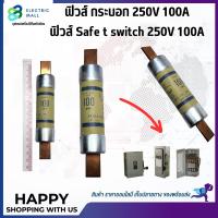 ราคา ฟิวส์กระบอก ฟิวส์เซฟตี้สวิท ฟิวส์เซฟตี้สวิตซ์ 250V100A (22158059648)