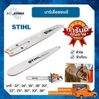 ราคา บาร์เลื่อยยนต์ บาร์เลื่อยไม้ STIHL ขนาด 12-36 นิ้ว หัวโต หัวเรียบ (16437573985)