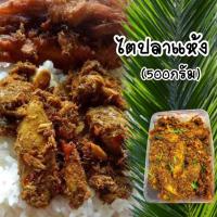 ราคา ไตปลาแห้ง เมืองคอน เนื้อปลา เน้นๆ ขนาด500 กรัม ไตปลา แกงไตปลาแห้ง แกงไตปลา ฮาลาล แท้ 100% (10229385537)