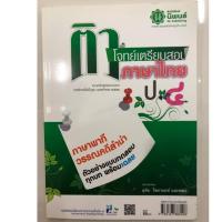 ราคา ติวโจทย์เตรียมสอบ ภาษาไทย ภาษาพาที วรรณคดีลำนำ ป.4 (นิพนธ์) (2806902041)