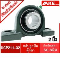 ราคา UCP211-32 ตลับลูกปืนตุ๊กตา สำหรับเพลา 2 นิ้ว ( 50.80 มม ) BEARING UNITS UC211-32 + P211 = UCP211-32 (11348690268)