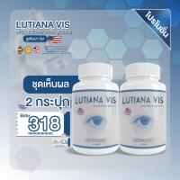 ราคา ส่งฟรีพร้อมส่ง Lutiana VIS ลูเทียน่า วิส 2กระปุก สลายต้อบำรุงดวงตามองเห็นชัดขึ้น (22616749782)
