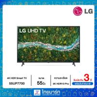 ราคา LG UHD 4K Smart TV รุ่น 55UP7700 | Real 4K | HDR10 Pro | LG ThinQ AI Ready (7492491950)