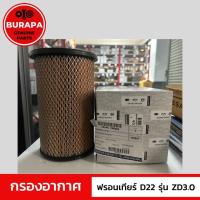 ราคา ไส้กรองอากาศ นิสสัน FRONTIER D22 เครื่อง ZD 3.0 แท้ศูนย์ 100% (23654405103)