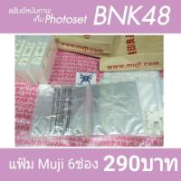ราคา แฟ้มMuji ใส่รูป BNK48 แบบ 6ช่อง (1608909568)