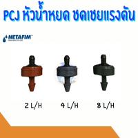 ราคา หัวชดเชยแรงดัน หัวน้ำหยด PCJ เนต้าฟิม netafim 2 ลิตร/ชม. และ 4 ลิตร/ชม. และ 8 ลิตร/ชม.(10 ตัว) (20250913715)
