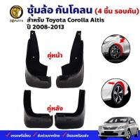 ราคา ยางบังโคลน TOYOTA Corolla Altis 2008-13 คู่หน้า คู่หลัง โตโยต้า โคโรลล่า อัลติส กันโคลน คุณภาพดี ทนทาน (19084959415)