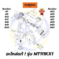 ราคา อะไหล่แท้ MAKTEC MT111KX1 กบไฟฟ้า 3-1/4 นิ้ว มาคเทค Maktec แท้ 100% (8528565145)
