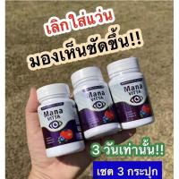 ราคา โปรว๊าว สุดคุ้ม 3 กระปุก มานะวิตต้า mana vitta วิตตามินบำรุงตา ของแท้ 1 กระปุก 20 เม็ด (23445957009)